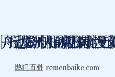 舟行过龙鹜洲舟人指似桃花林满山烂漫近义词是什么意思的图片